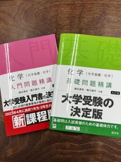 殿堂 裁断済み】新課程版 化学 基礎問題精講2冊セット 入門問題精講 語学・辞書・学習参考書
