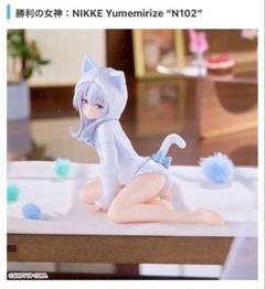 2025年最新】勝利の女神:NIKKE yumemirize n102 フィギュアの