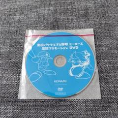 実況パワフルプロ野球 ヒーローズ　店頭プロモーションDVD　おそらく未開封品