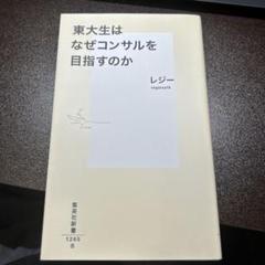東大生はなぜコンサルを目指すのか