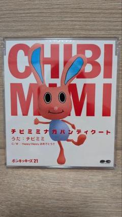 チビミミ チビミミナガバンディクート