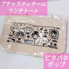 【ジョジョ】 ブチャラティチーム ピタパタポップ ランチトート 【新品】