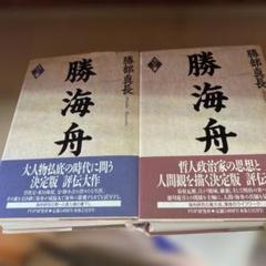 勝海舟全集 本巻22＋別巻 全23冊揃 勝海舟 著 勝海舟全集
