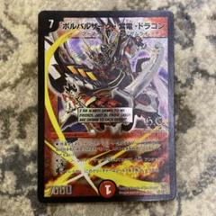 太*郎様 ボルバルザーク紫電ドラゴン　シークレット ボルバルザーク・紫電・ドラゴン【デュエルマスターズトレカ高価