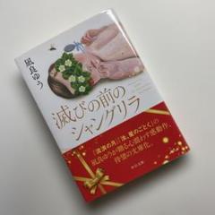 滅びの前のシャングリラ