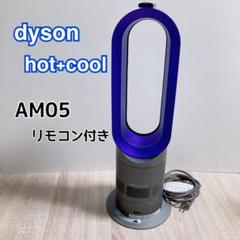 美品Dyson ダイソン ホットアンドクール AM05 2016年製リモコン 2025年最新】Yahoo!オークション -am05 リモコンの中古品・新品