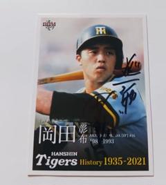2025年最新】岡田彰布 サインの人気アイテム - メルカリ