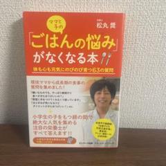 ママと子どものごはんの悩みがなくなる本 嫌いなものは無理矢理でも食べさせるべき？