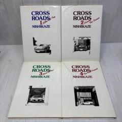 CROSSROADS　 全4巻　 NISHIKAZE　 集英社