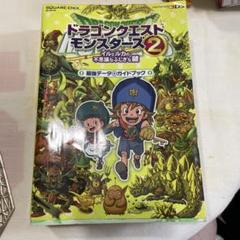 ドラゴンクエストモンスターズ2 攻略本