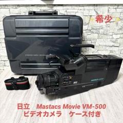 ✨希少✨日立　Mastacs Movie VM-500 ビデオカメラ　ケース付き ✨希少✨日立 Mastacs Movie VM-500 ビデオカメラ ケース付き