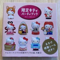 2025年最新】限定キティパーティブックの人気アイテム - メルカリ