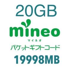 mineo マイネオ パケットギフト 20GB 19998MB 10gb