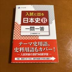 入試に出る 日本史B 一問一答