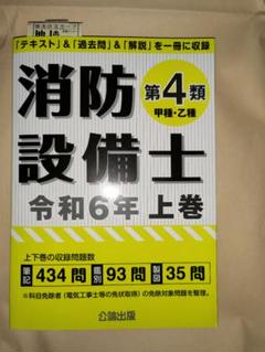 公論出版 消防設備士第４類 令和６年 上・下巻セット