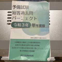 【裁断済み】予備試験 短答過去問 パーフェクト 令和3年 単年度版