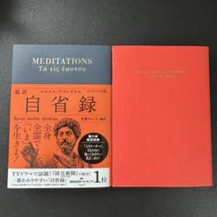 超訳 自省録 エッセンシャル版　超訳 ブッダの言葉 エッセンシャル版