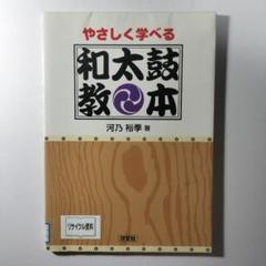 やさしく学べる和太鼓教本