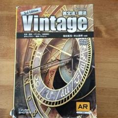 英文法・語法Vintage
