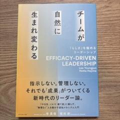 チームが自然に生まれ変わる = EFFICACY-DRIVEN LEADERS…
