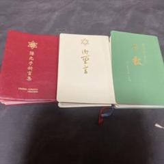 ✨お値下げ中❢✨栄教真光五十年史✨2冊