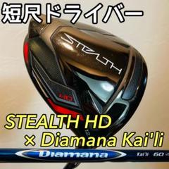 短尺ドライバー』ステルスHD12°×ディアマナカイリ60S 右用