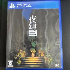 夜廻三 PS4