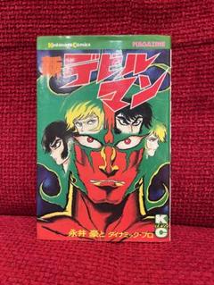 デビルマン 凄ノ王 全巻 初版