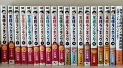 王様ランキング 全巻セット (1-18巻)＋脱サラ41歳のマンガ家再