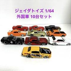 ☆絶版希少☆ジェイダトイズ 10台セット ルース品 1/64 - メルカリ