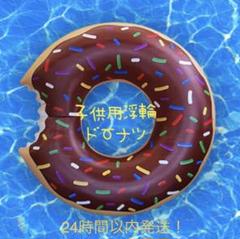 子供用浮輪 ドーナツチョコ