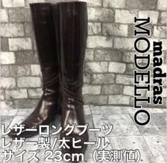 madras MODELLO マドラス モデロ レザー ロング ブーツ 23.0