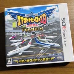 ぼくは航空管制官 エアポートヒーロー3D 那覇 PREMIUM 3DS