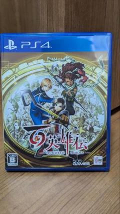 百英雄伝　ps4