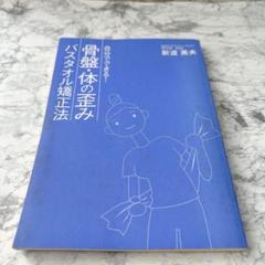 ✨残り一点✨　骨盤体の歪み バスタオル矯正法　自分でできる　新渡英　歪み改善