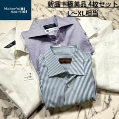 ✨４枚セット/新品+極美品✨(L~XL位) 鎌倉シャツ コットン + リネン