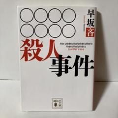 【早坂吝　サイン本❗️】上木らいちシリーズ　初版　全巻セット　講談社ノベルス　新書 Yahoo!オークション -「早坂吝」の落札相場・落札価格
