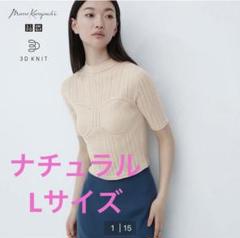 新品未使用　ユニクロ　マメクロゴウチ　3Dメッシュセーター　Lサイズ　ナチュラルのサムネイル