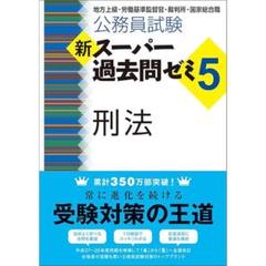 公務員合格テキスト刑法/これで完成 演習 刑法 2025年最新】刑法公務員試験の人気アイテム - メルカリ