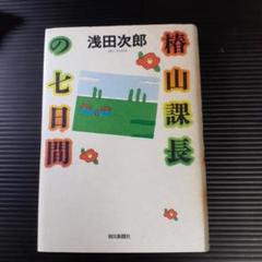 【書籍】椿山課長の七日間
