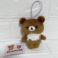 【美品　未使用】リラックマ　レアチャイロイコグマ　 ぬいぐるみキーホルダー2点 リラックマ - チャイロイコグマ おでかけぬいぐるみキーホルダー