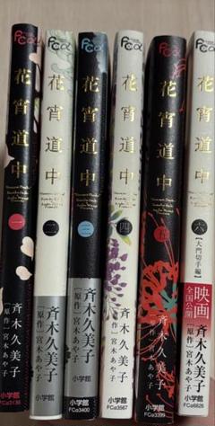 花魁道中　全巻　美品
