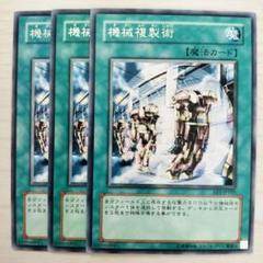 プレイ用！ サイバーデッキに！ 旧アジア 機械複製術 2枚セット プレイ用！ サイバーデッキに！ 旧アジア 機械複製術 2枚セット