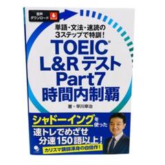 TOEIC L&Rテスト Part7 時間内制覇[音声DL付]