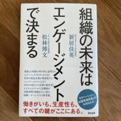 組織の未来はエンゲージメントで決まる