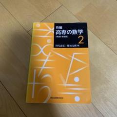 2025年最新】高専教科書の人気アイテム - メルカリ