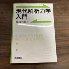現代解析力学入門 井田大輔著