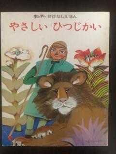 昭和レトロ　やさしいひつじかい　キンダーおはなしえほん　昭和51年　中古品