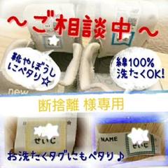 断捨離 様専用☆お名前シール リピ割☆
