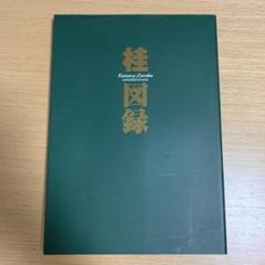 桂図録 extended version　桂正和 YJ愛蔵版　初版　帯付　絶版本 桂図録 extended version (愛蔵版コミックス) | 桂 正和 |本